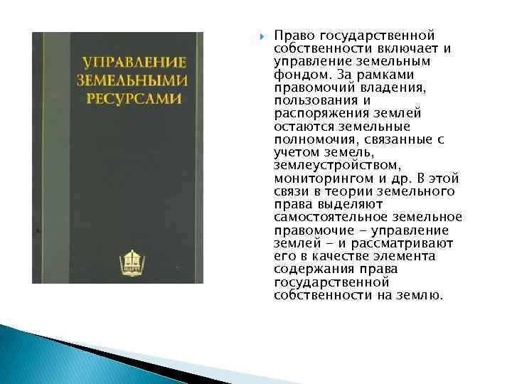  Право государственной собственности включает и управление земельным фондом. За рамками правомочий владения, пользования