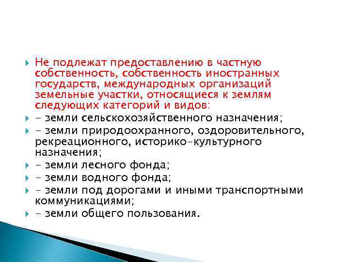  Не подлежат предоставлению в частную собственность, собственность иностранных государств, международных организаций земельные участки,