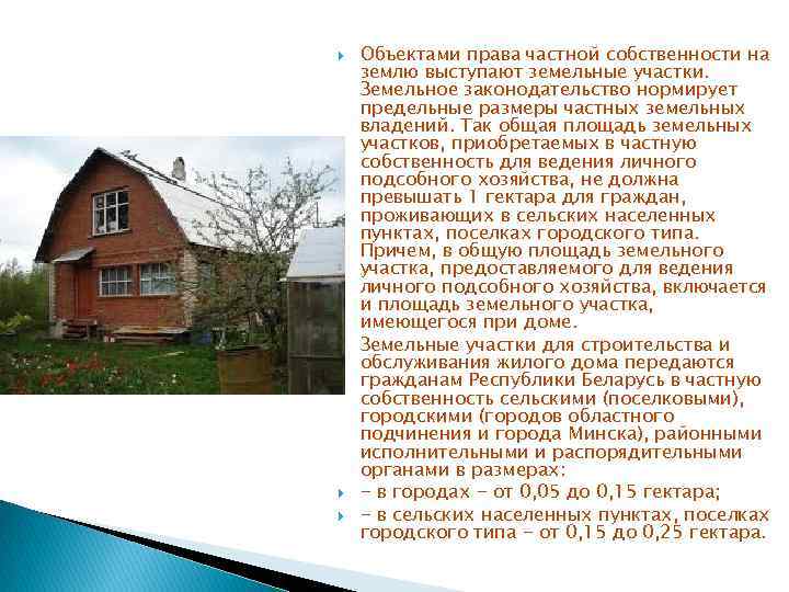  Объектами права частной собственности на землю выступают земельные участки. Земельное законодательство нормирует предельные