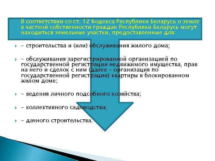 Кодекс республики беларусь о земле. Право собственности в Беларуси. Частная собственность в Беларуси. Кодекс о земле Беларусь. Беларусь собственность бланк.