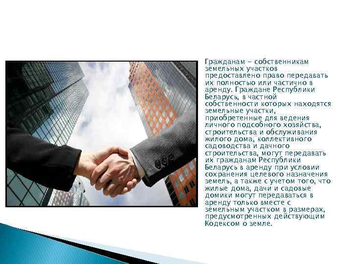  Гражданам - собственникам земельных участков предоставлено право передавать их полностью или частично в