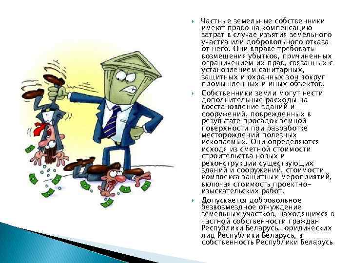  Частные земельные собственники имеют право на компенсацию затрат в случае изъятия земельного участка