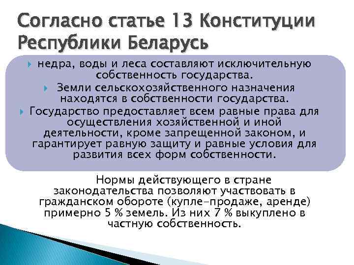 Согласно статье 13 Конституции Республики Беларусь недра, воды и леса составляют исключительную собственность государства.