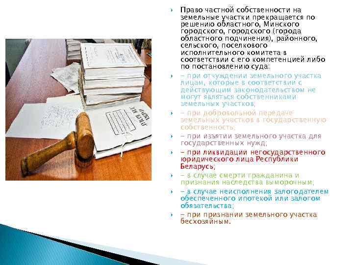  Право частной собственности на земельные участки прекращается по решению областного, Минского городского, городского