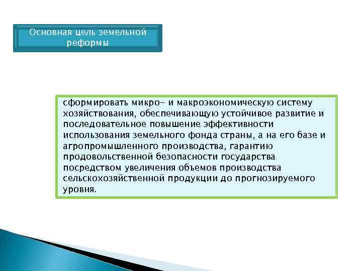 Основная цель земельной реформы сформировать микро- и макроэкономическую систему хозяйствования, обеспечивающую устойчивое развитие и