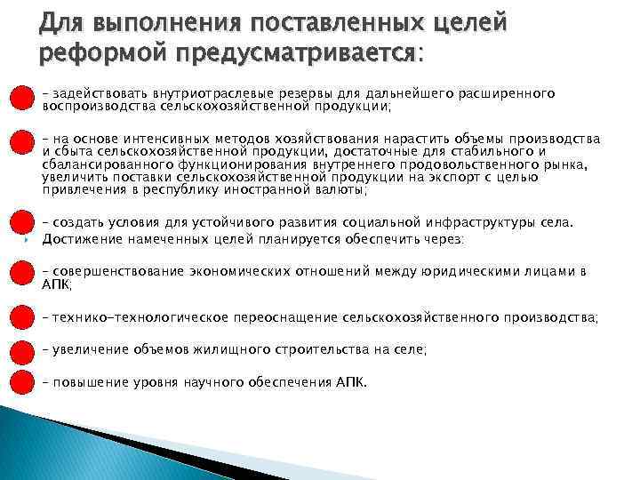 Для выполнения поставленных целей реформой предусматривается: – задействовать внутриотраслевые резервы для дальнейшего расширенного воспроизводства
