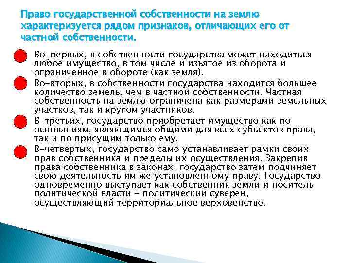 Право государственной собственности на землю характеризуется рядом признаков, отличающих его от частной собственности. Во-первых,