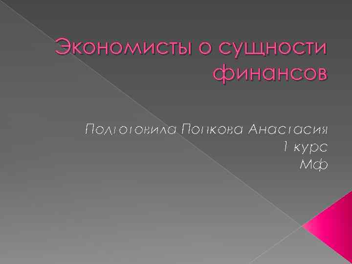 Экономисты о сущности финансов Подготовила Попкова Анастасия 1 курс Мф 