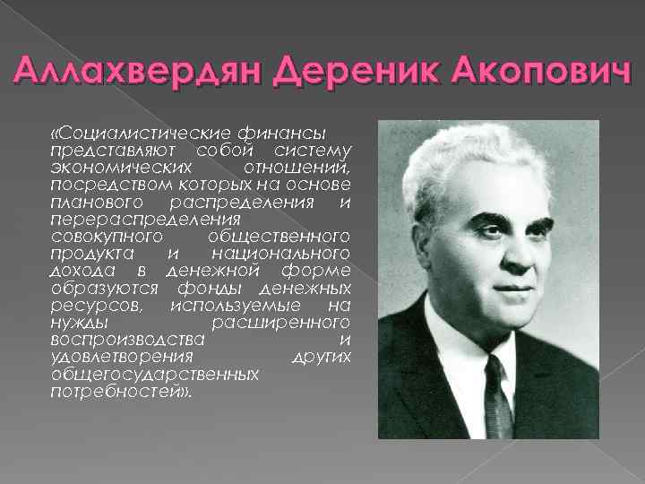 Аллахвердян Дереник Акопович «Социалистические финансы представляют собой систему экономических отношений, посредством которых на основе