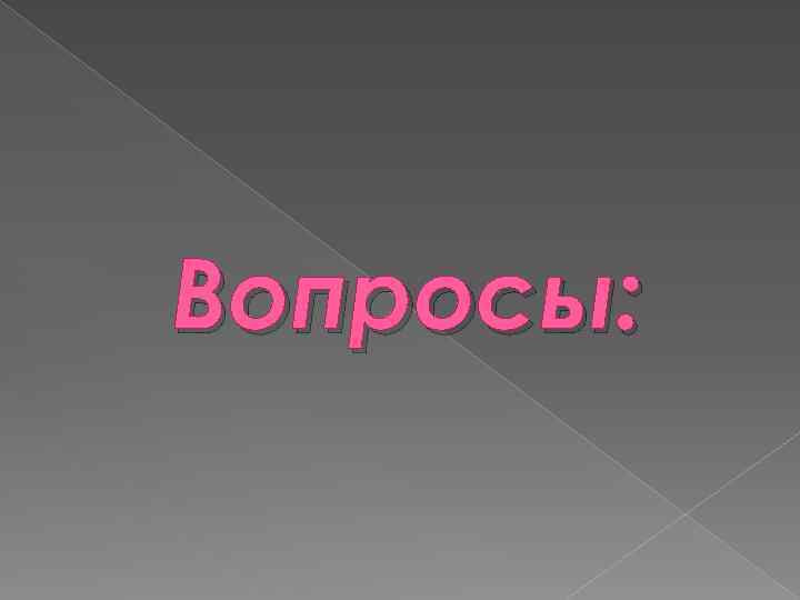 Вопросы: 