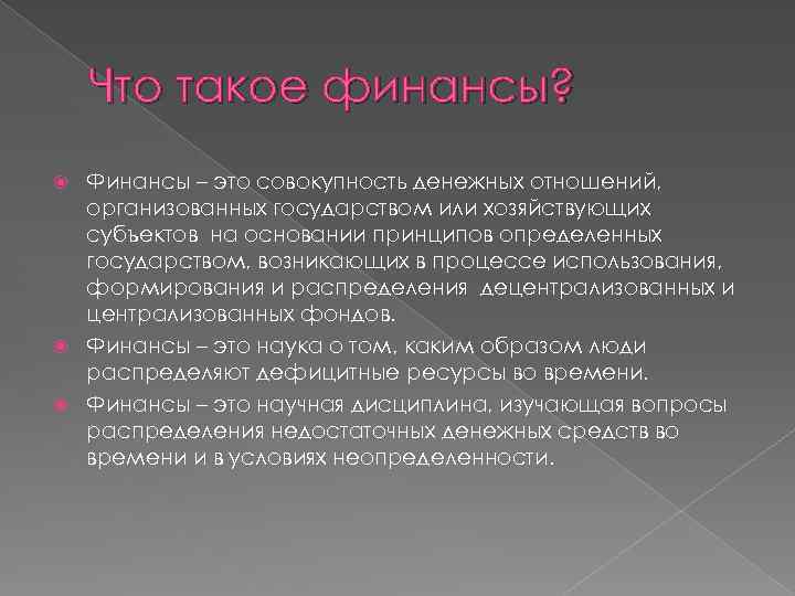 Что такое финансы? Финансы – это совокупность денежных отношений, организованных государством или хозяйствующих субъектов