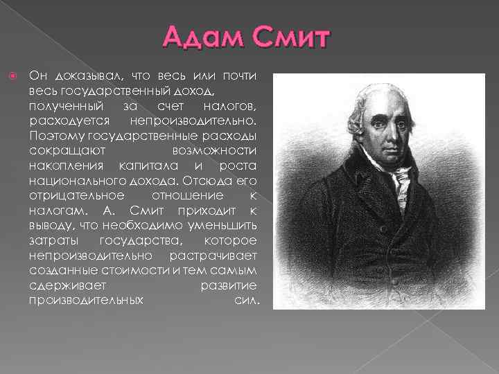 Адам Смит Он доказывал, что весь или почти весь государственный доход, полученный за счет