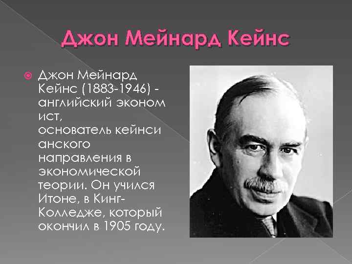 Джон Мейнард Кейнс (1883 -1946) английский эконом ист, основатель кейнси анского направления в экономической