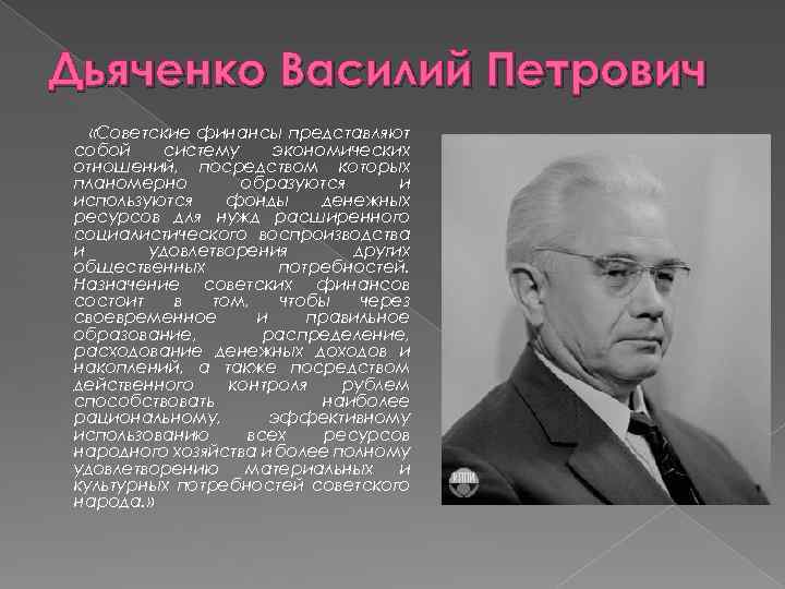 Дьяченко Василий Петрович «Советские финансы представляют собой систему экономических отношений, посредством которых планомерно образуются