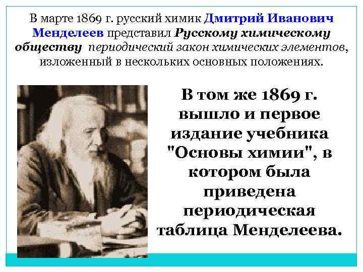 В марте 1869 г. русский химик Дмитрий Иванович Менделеев представил Русскому химическому обществу периодический