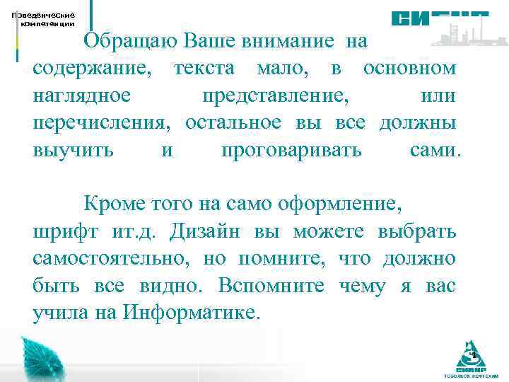 Поведенческие компетенции Обращаю Ваше внимание на содержание, текста мало, в основном наглядное представление, или