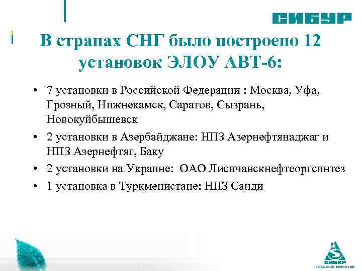 Поведенческие компетенции В странах СНГ было построено 12 установок ЭЛОУ АВТ-6: • 7 установки