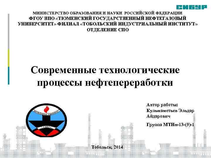 МИНИСТЕРСТВО ОБРАЗОВАНИЯ И НАУКИ РОССИЙСКОЙ ФЕДЕРАЦИИ ФГОУ ВПО «ТЮМЕНСКИЙ ГОСУДАРСТВЕННЫЙ НЕФТЕГАЗОВЫЙ УНИВЕРСИТЕТ» ФИЛИАЛ «ТОБОЛЬСКИЙ