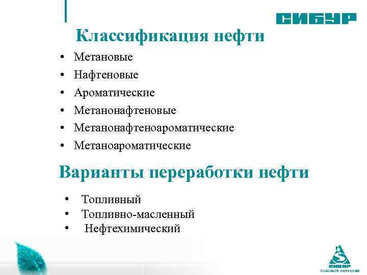Поведенческие компетенции Классификация нефти • • • Метановые Нафтеновые Ароматические Метанонафтеновые Метанонафтеноароматические Метаноароматические Варианты