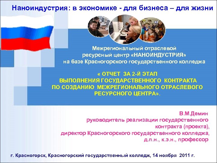 Наноиндустрия: в экономике - для бизнеса – для жизни Межрегиональный отраслевой ресурсный центр «НАНОИНДУСТРИЯ»