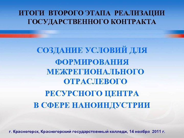 ИТОГИ ВТОРОГО ЭТАПА РЕАЛИЗАЦИИ ГОСУДАРСТВЕННОГО КОНТРАКТА СОЗДАНИЕ УСЛОВИЙ ДЛЯ ФОРМИРОВАНИЯ МЕЖРЕГИОНАЛЬНОГО ОТРАСЛЕВОГО РЕСУРСНОГО ЦЕНТРА