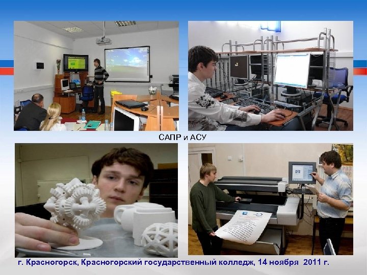 САПР и АСУ г. Красногорск, Красногорский государственный колледж, 14 ноября 2011 г. 