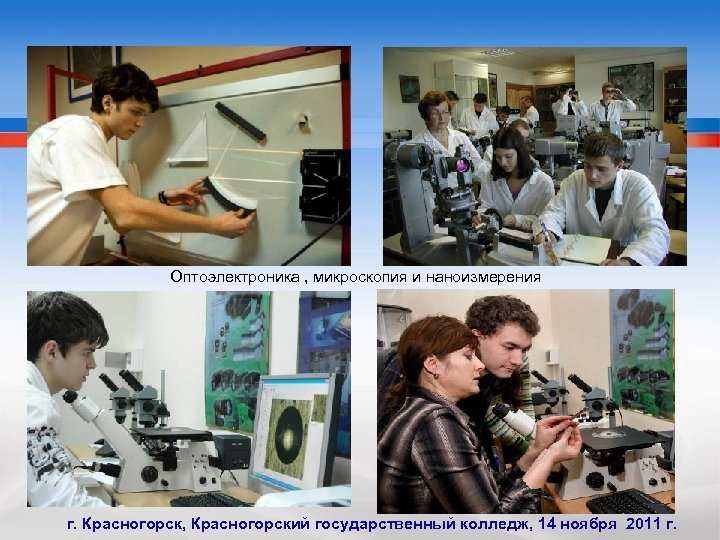 Оптоэлектроника , микроскопия и наноизмерения г. Красногорск, Красногорский государственный колледж, 14 ноября 2011 г.