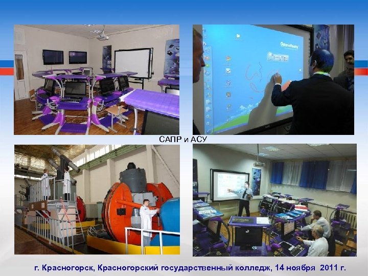 САПР и АСУ г. Красногорск, Красногорский государственный колледж, 14 ноября 2011 г. 