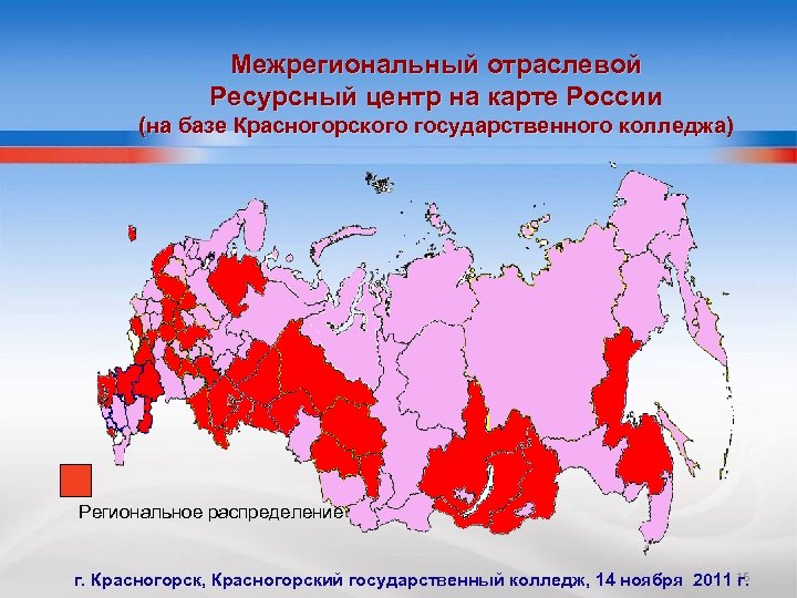 Межрегиональный отраслевой Ресурсный центр на карте России (на базе Красногорского государственного колледжа) Региональное распределение