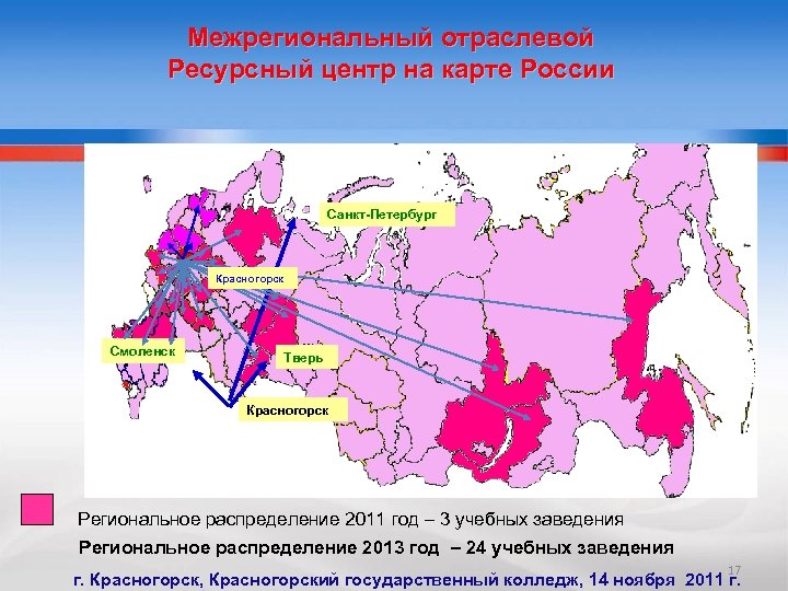 Межрегиональный отраслевой Ресурсный центр на карте России Санкт-Петербург Красногорск Смоленск Тверь Красногорск Региональное распределение
