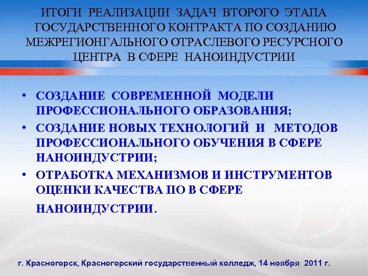 ИТОГИ РЕАЛИЗАЦИИ ЗАДАЧ ВТОРОГО ЭТАПА ГОСУДАРСТВЕННОГО КОНТРАКТА ПО СОЗДАНИЮ МЕЖРЕГИОНГАЛЬНОГО ОТРАСЛЕВОГО РЕСУРСНОГО ЦЕНТРА В