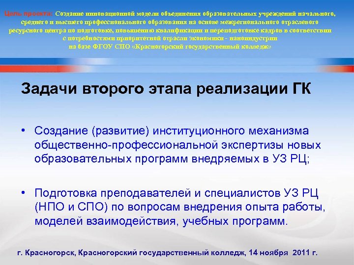 Цель проекта: Создание инновационной модели объединения образовательных учреждений начального, среднего и высшего профессионального образования