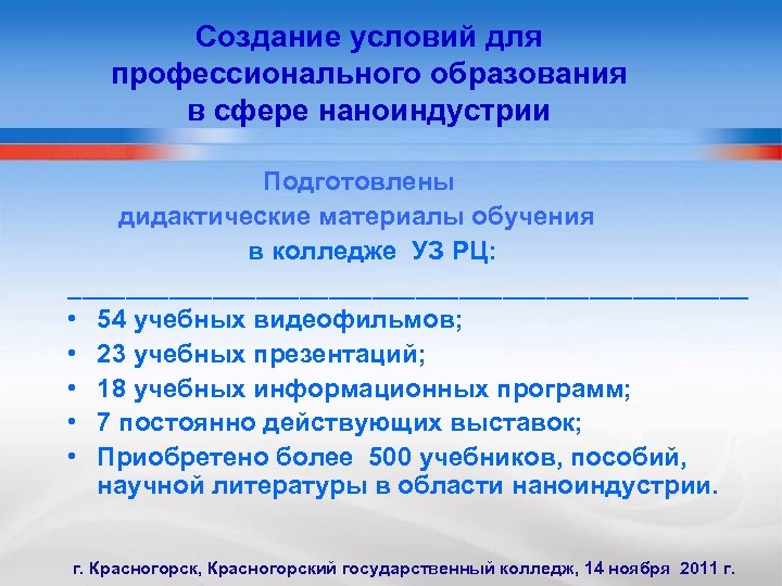 Создание условий для профессионального образования в сфере наноиндустрии Подготовлены дидактические материалы обучения в колледже