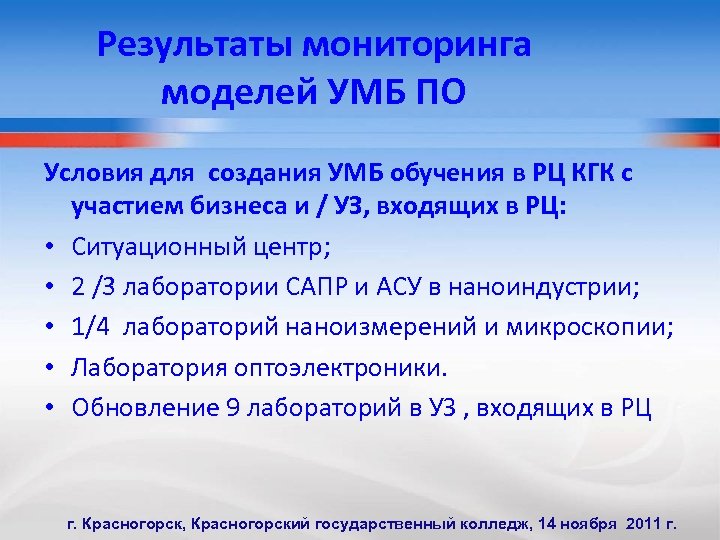 Результаты мониторинга моделей УМБ ПО Условия для создания УМБ обучения в РЦ КГК с