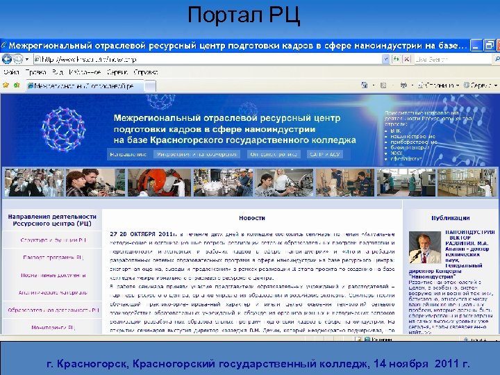Портал РЦ г. Красногорск, Красногорский государственный колледж, 14 ноября 2011 г. 