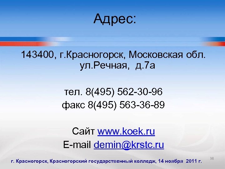 Адрес: 143400, г. Красногорск, Московская обл. ул. Речная, д. 7 а тел. 8(495) 562