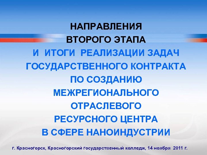 НАПРАВЛЕНИЯ ВТОРОГО ЭТАПА И ИТОГИ РЕАЛИЗАЦИИ ЗАДАЧ ГОСУДАРСТВЕННОГО КОНТРАКТА ПО СОЗДАНИЮ МЕЖРЕГИОНАЛЬНОГО ОТРАСЛЕВОГО РЕСУРСНОГО