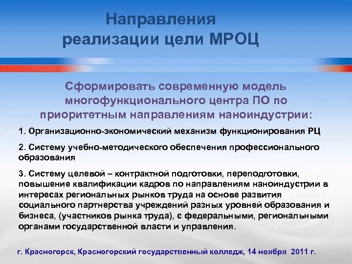 Направления реализации цели МРОЦ Сформировать современную модель многофункционального центра ПО по приоритетным направлениям наноиндустрии: