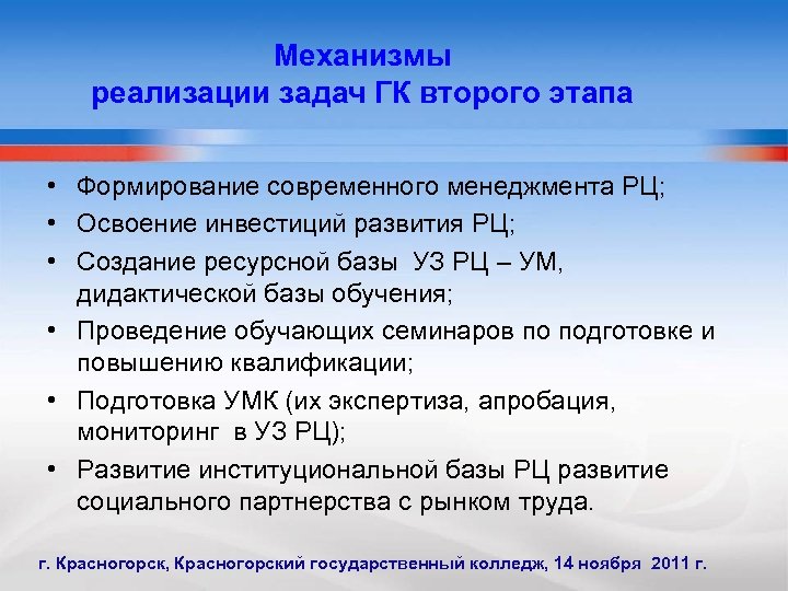 Механизмы реализации задач ГК второго этапа • Формирование современного менеджмента РЦ; • Освоение инвестиций