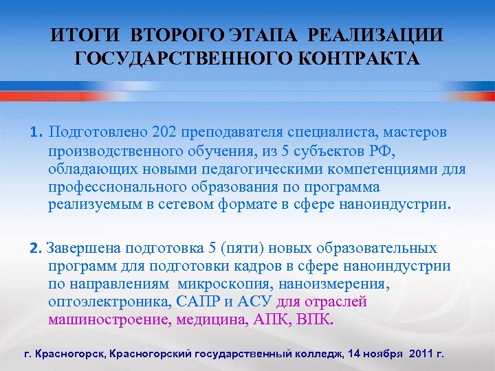 ИТОГИ ВТОРОГО ЭТАПА РЕАЛИЗАЦИИ ГОСУДАРСТВЕННОГО КОНТРАКТА 1. Подготовлено 202 преподавателя специалиста, мастеров производственного обучения,