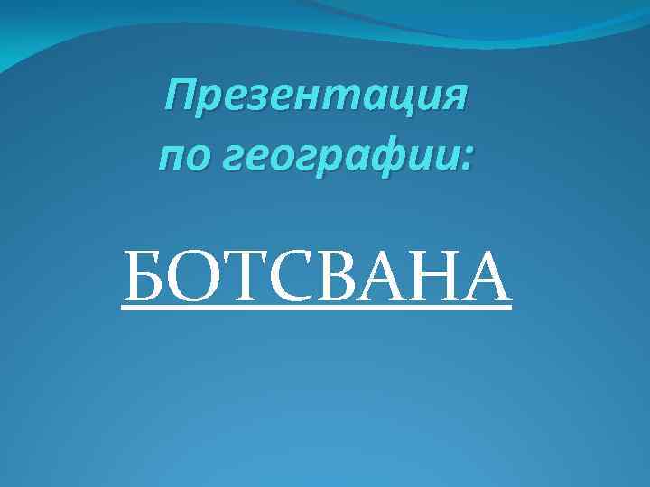 Презентация по географии: БОТСВАНА 