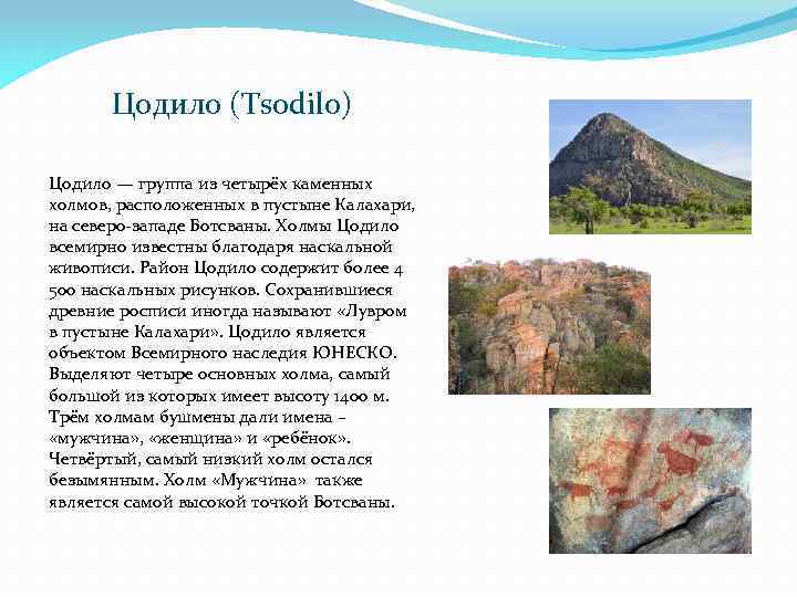 Цодило (Tsodilo) Цодило — группа из четырёх каменных холмов, расположенных в пустыне Калахари, на