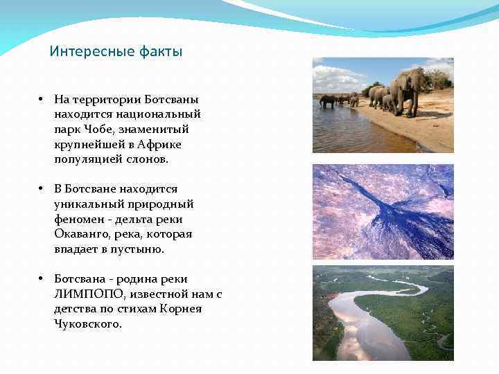 Интересные факты • На территории Ботсваны находится национальный парк Чобе, знаменитый крупнейшей в Африке