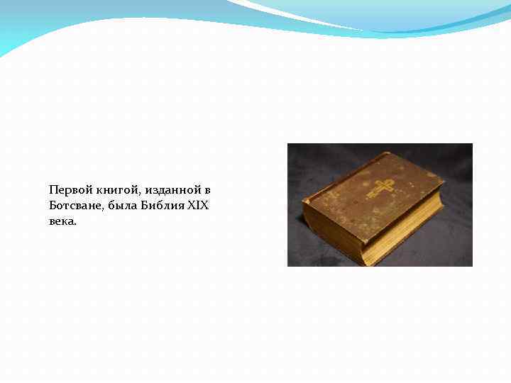Первой книгой, изданной в Ботсване, была Библия XIX века. 
