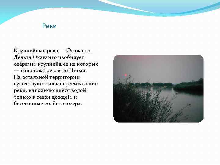 Реки Крупнейшая река — Окаванго. Дельта Окаванго изобилует озёрами, крупнейшее из которых — солоноватое