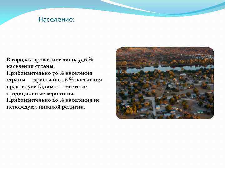 Население: В городах проживает лишь 53, 6 % населения страны. Приблизительно 70 % населения