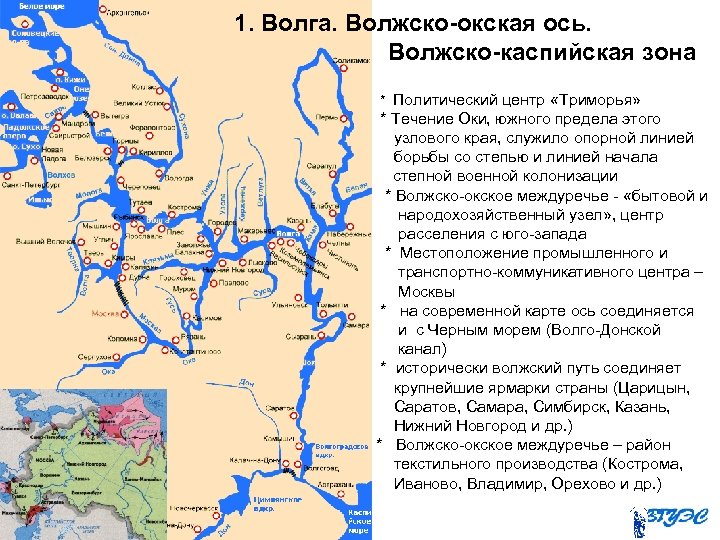  1. Волга. Волжско-окская ось. Волжско-каспийская зона Политический центр «Триморья» * Течение Оки, южного