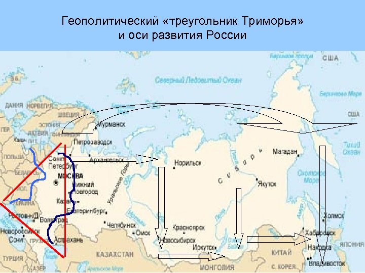 Геополитический «треугольник Триморья» и оси развития России 