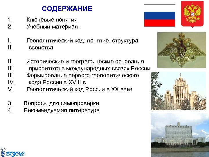 СОДЕРЖАНИЕ 1. 2. Ключевые понятия Учебный материал: I. II. Геополитический код: понятие, структура, свойства