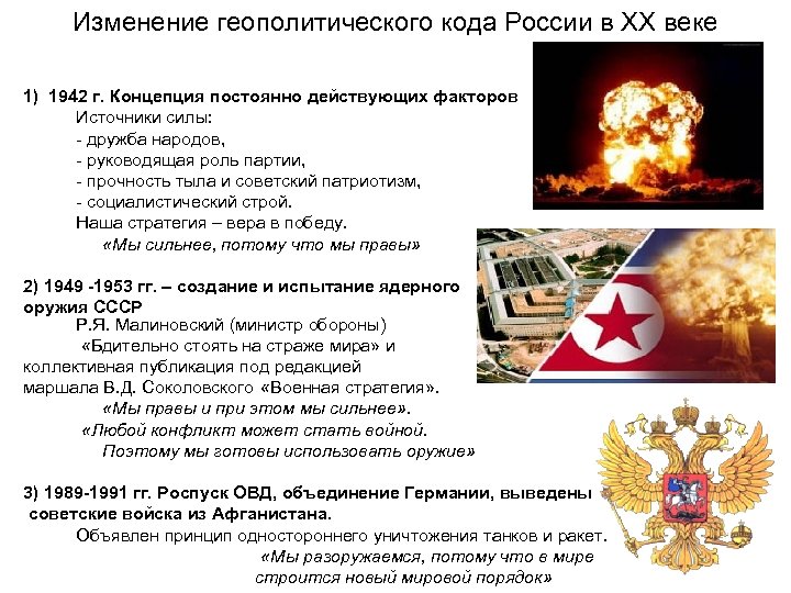 Изменение геополитического кода России в ХХ веке 1) 1942 г. Концепция постоянно действующих факторов